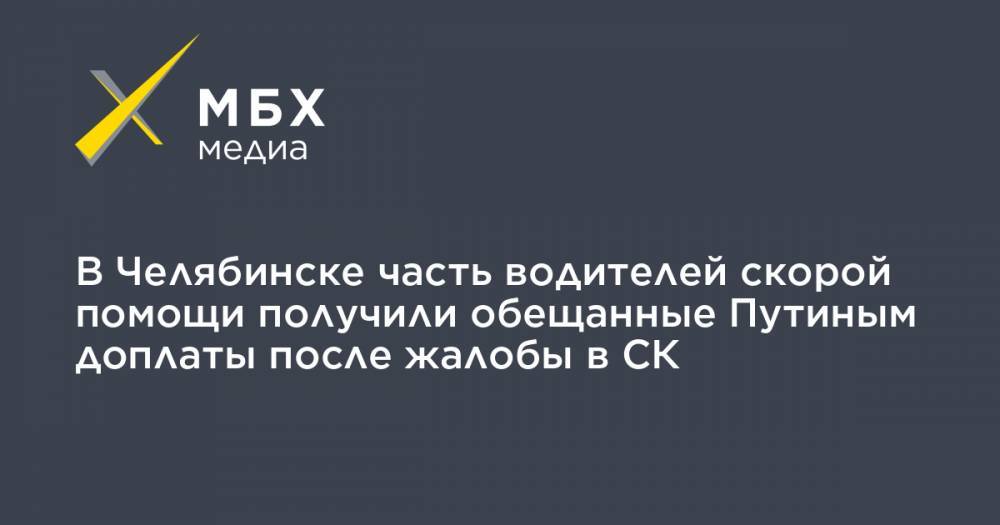 Алексей Прянишников - В Челябинске часть водителей скорой помощи получили обещанные Путиным доплаты после жалобы в СК - mbk.news - Челябинск