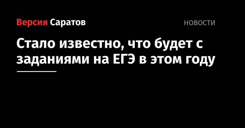 Стало известно, что будет с заданиями на ЕГЭ в этом году - nversia.ru