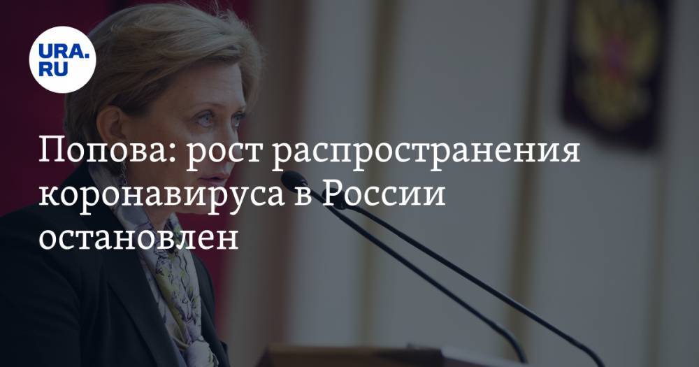 Анна Попова - Попова: рост распространения коронавируса в России остановлен - ura.news - Москва - Россия