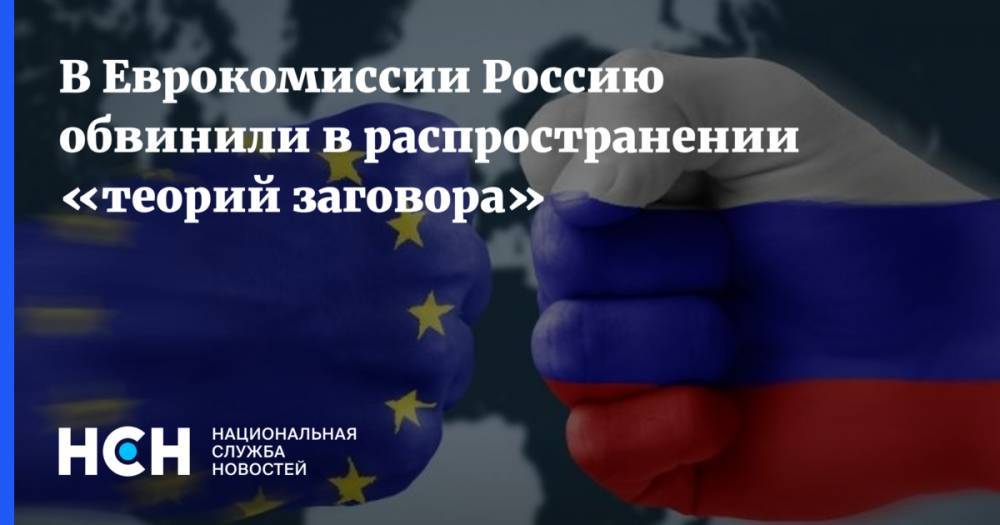 Питер Стано - В Еврокомиссии Россию обвинили в распространении «теорий заговора» - nsn.fm - Россия