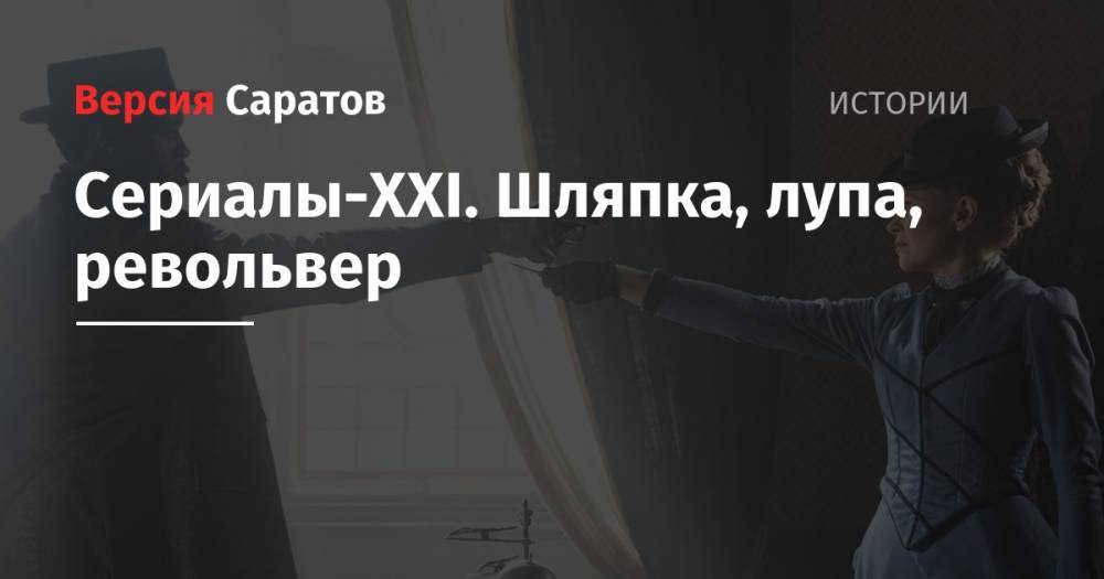 Сериалы-XXI. Шляпка, лупа, револьвер - nversia.ru - Англия - Ирландия