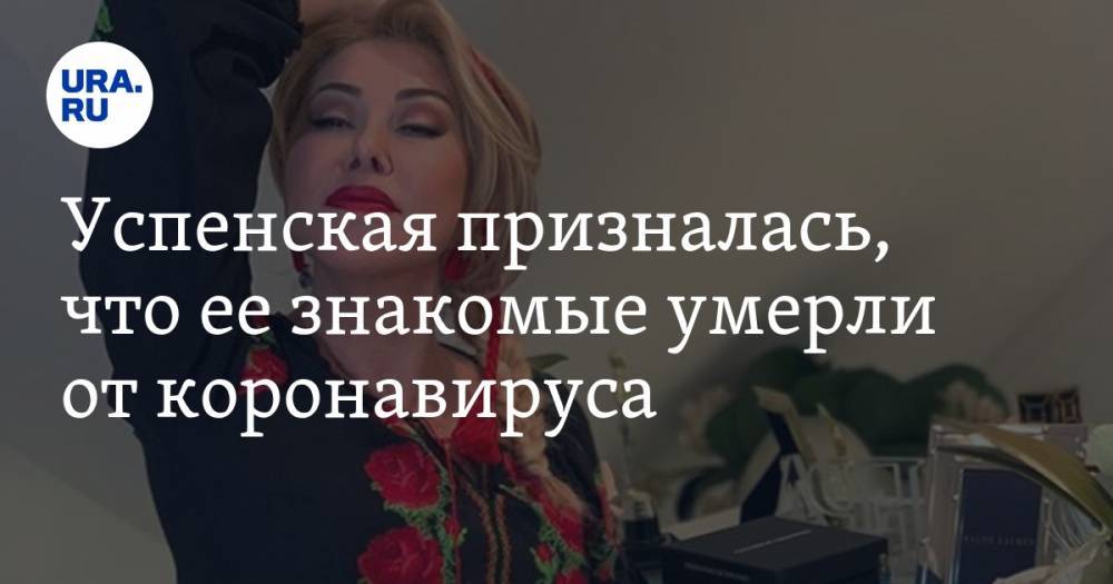 Любовь Успенская - Успенская призналась, что ее знакомые умерли от коронавируса - ura.news - Россия