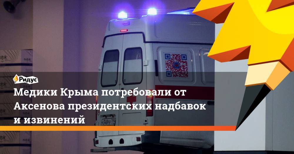 Сергей Аксенов - Медики Крыма потребовали от Аксенова президентских надбавок и извинений - ridus.ru - Крым - Евпатория - Керчь