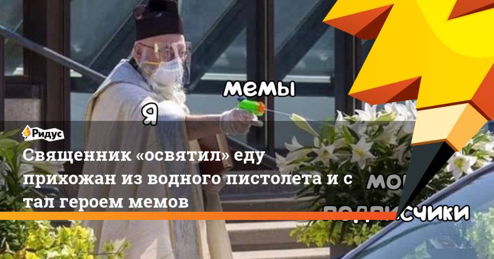 Священник «освятил» еду прихожан изводного пистолета истал героем мемов - ridus.ru - шт. Мичиган