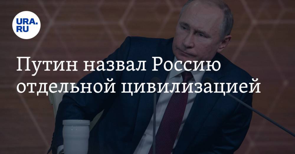 Владимир Путин - Путин назвал Россию отдельной цивилизацией - ura.news - Россия