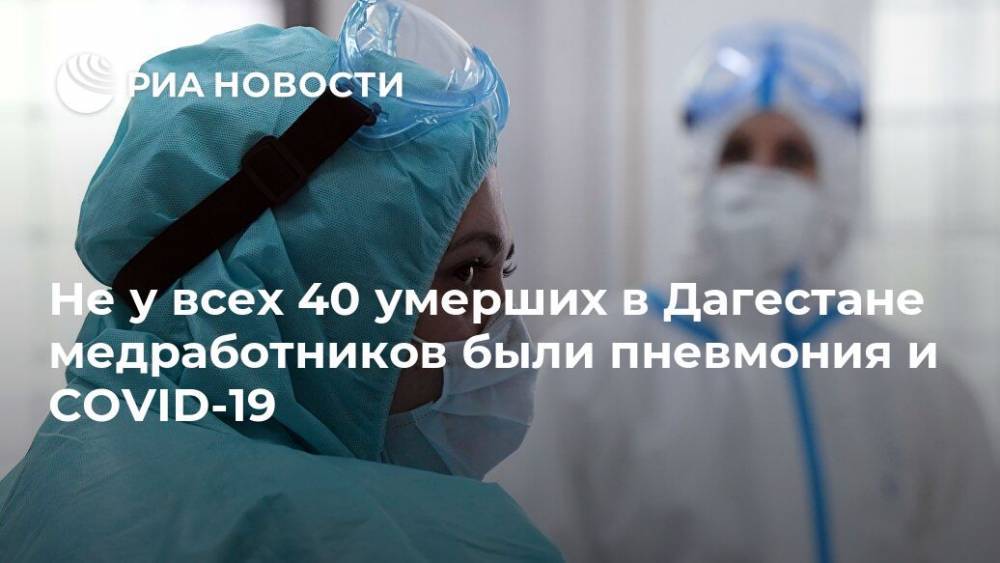 Джамалудин Гаджиибрагимов - Не у всех 40 умерших в Дагестане медработников были пневмония и COVID-19 - ria.ru - Махачкала - респ. Дагестан