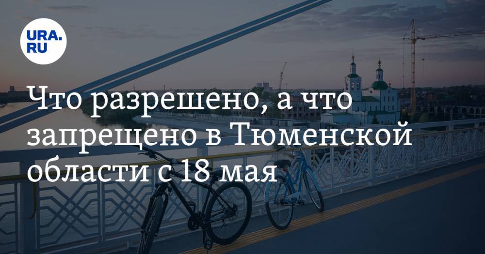 Александр Моора - Что разрешено, а что запрещено в Тюменской области с 18 мая - ura.news - Тюменская обл.
