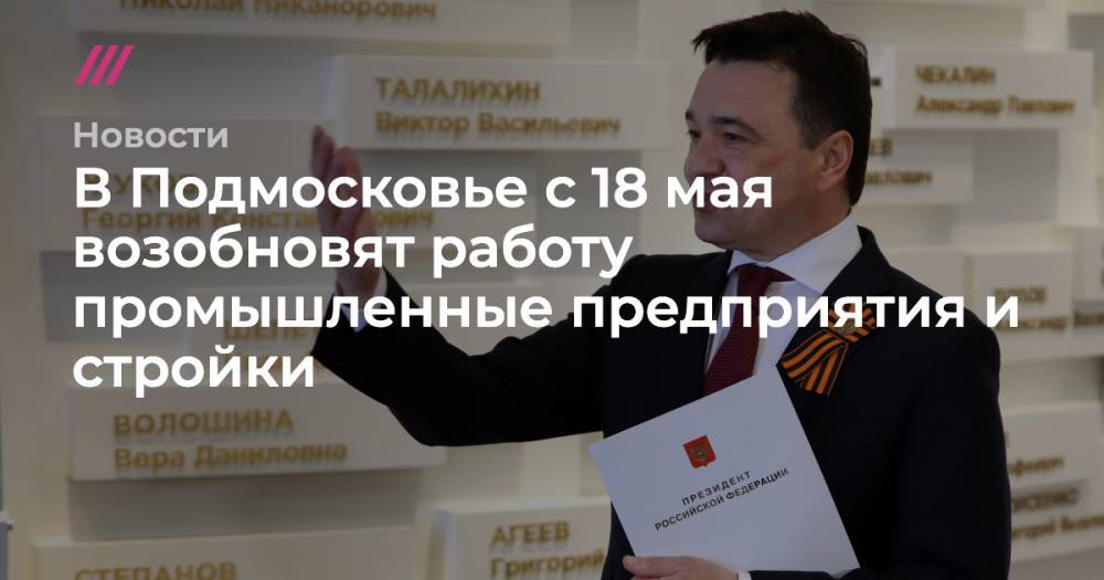В Подмосковье с 18 мая возобновят работу промышленные предприятия и стройки - tvrain.ru - Москва - Московская обл.
