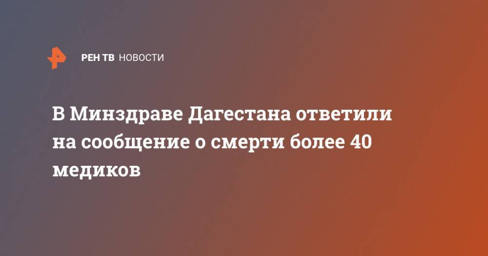 В Минздраве Дагестана ответили на сообщение о смерти более 40 медиков - ren.tv - респ. Дагестан