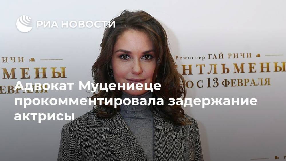Агата Муцениеце - Адвокат Муцениеце прокомментировала задержание актрисы - ria.ru - Москва