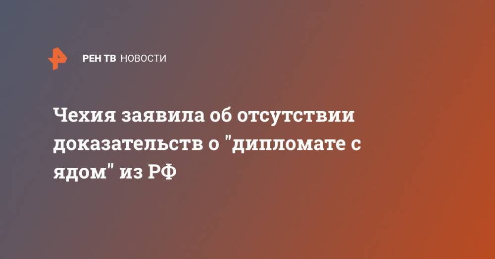 Ян Гамачек - Милош Земан - Чехия заявила об отсутствии доказательств о "дипломате с ядом" из РФ - ren.tv - Россия - Чехия - Прага