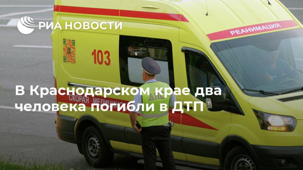 В Краснодарском крае два человека погибли в ДТП - ria.ru - Россия - Краснодарский край - Краснодар - Кубань