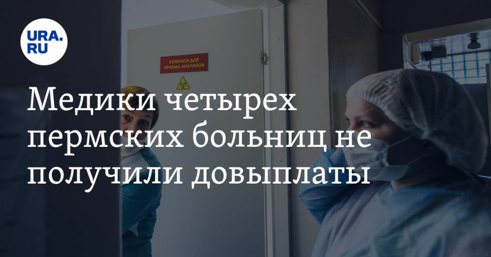 Владимир Путин - Медики четырех пермских больниц не получили довыплаты. На очереди проверка еще одного учреждения - ura.news - Россия - Пермский край
