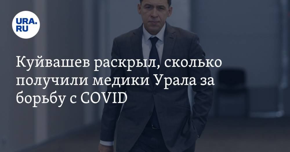 Евгений Куйвашев - Куйвашев раскрыл, сколько получили медики Урала за борьбу с COVID - ura.news - Свердловская обл.