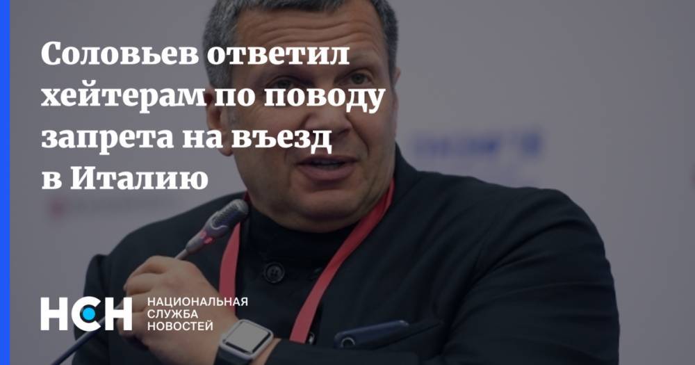 Владимир Соловьев - Сергий - Соловьев ответил хейтерам по поводу запрета на въезд в Италию - nsn.fm - Россия - США - Сирия - Украина - Италия