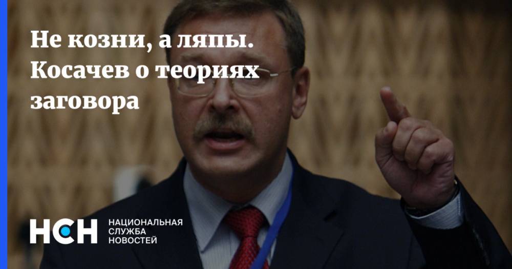 Константин Косачев - Питер Стано - Не козни, а ляпы. Косачев о теориях заговора - nsn.fm - Россия - Германия