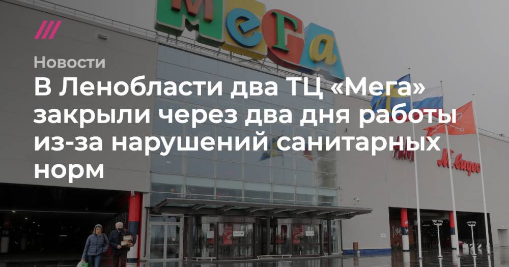 Александр Дрозденко - В Ленобласти два ТЦ «Мега» закрыли через два дня работы из-за нарушений санитарных норм - tvrain.ru - Ленинградская обл. - Санкт-Петербург