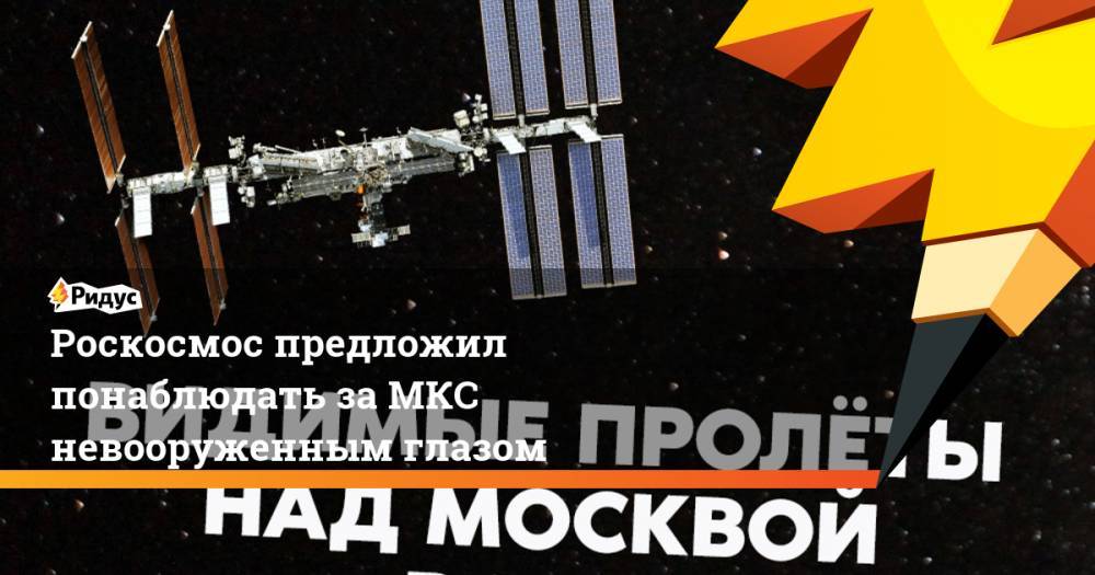 Анатолий Иванишин - Иван Вагнер - Кристофер Кэссиди - Роскосмос предложил понаблюдать за МКС невооруженным глазом - ridus.ru - Россия