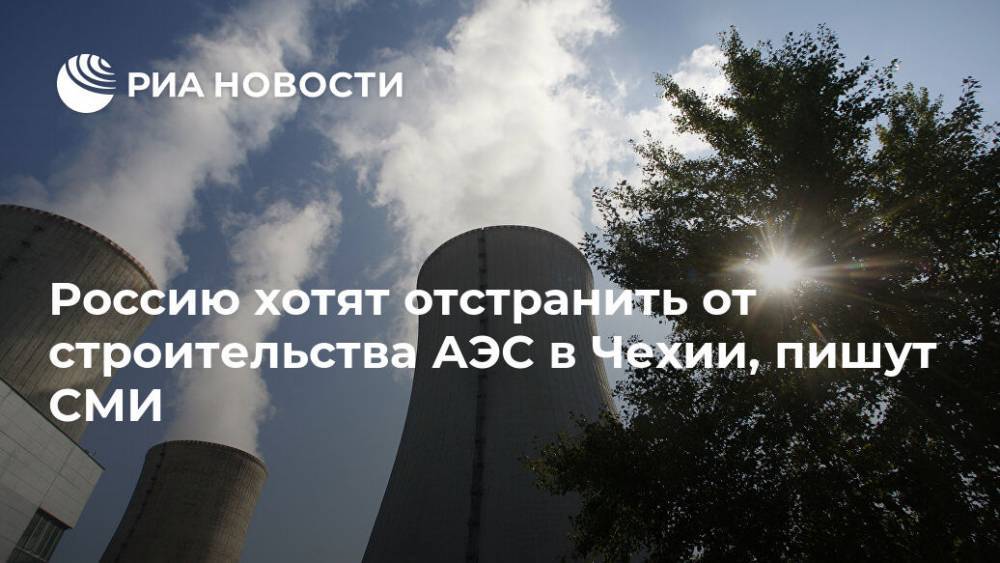 Андрей Бабиша - Карел Гавличек - Россию хотят отстранить от строительства АЭС в Чехии, пишут СМИ - ria.ru - Россия - Китай - США - Литва - Чехия - Прага