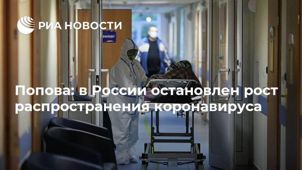 Анна Попова - Попова: в России остановлен рост распространения коронавируса - ria.ru - Москва - Россия