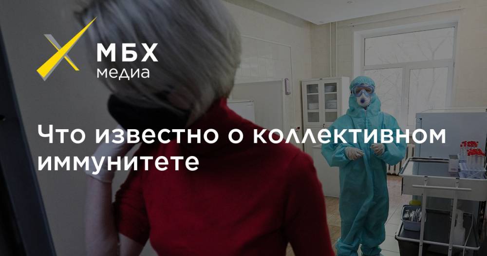 Мария Ван-Керкхове - Что известно о коллективном иммунитете - mbk.news