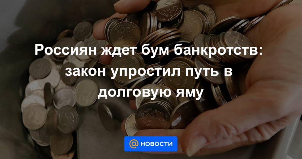 Россиян ждет бум банкротств: закон упростил путь в долговую яму - news.mail.ru