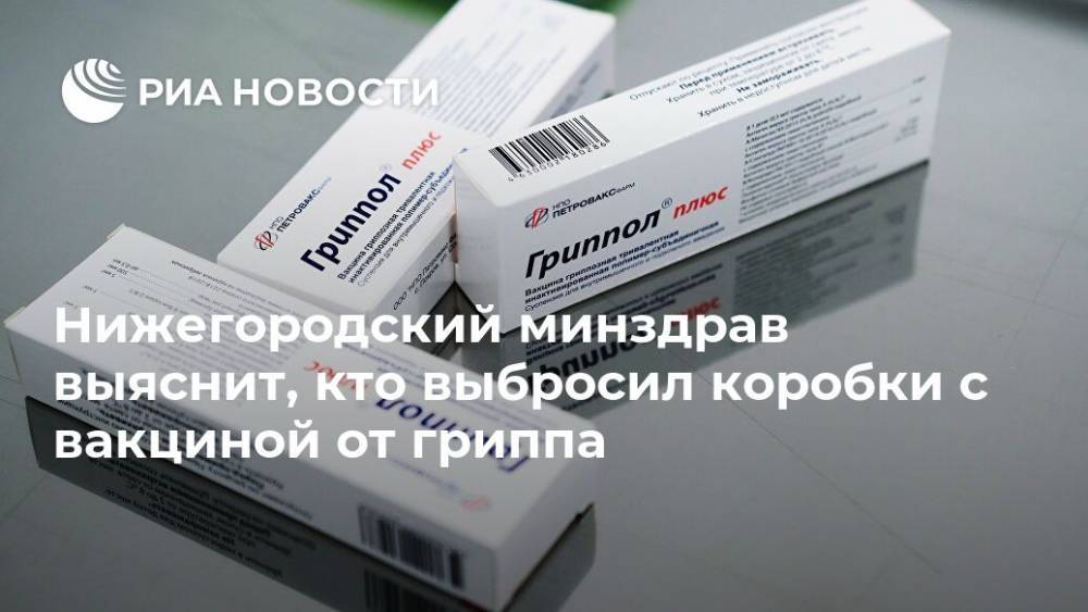 Давид Мелик-Гусейнов - Нижегородский минздрав выяснит, кто выбросил коробки с вакциной от гриппа - ria.ru - Дзержинск - Нижегородская обл. - Нижний Новгород