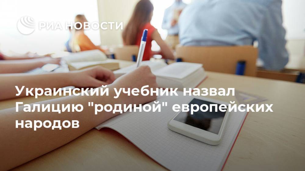 Украинский учебник назвал Галицию "родиной" европейских народов - ria.ru - Москва - Украина - Франция - Испания - Португалия