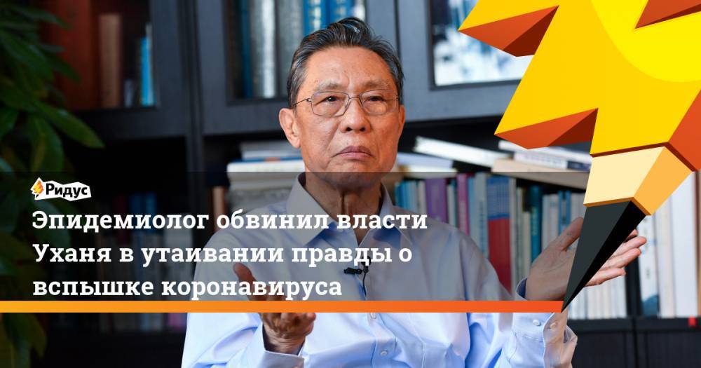 Эпидемиолог обвинил власти Уханя в утаивании правды о вспышке коронавируса - ridus.ru - Китай - Ухань