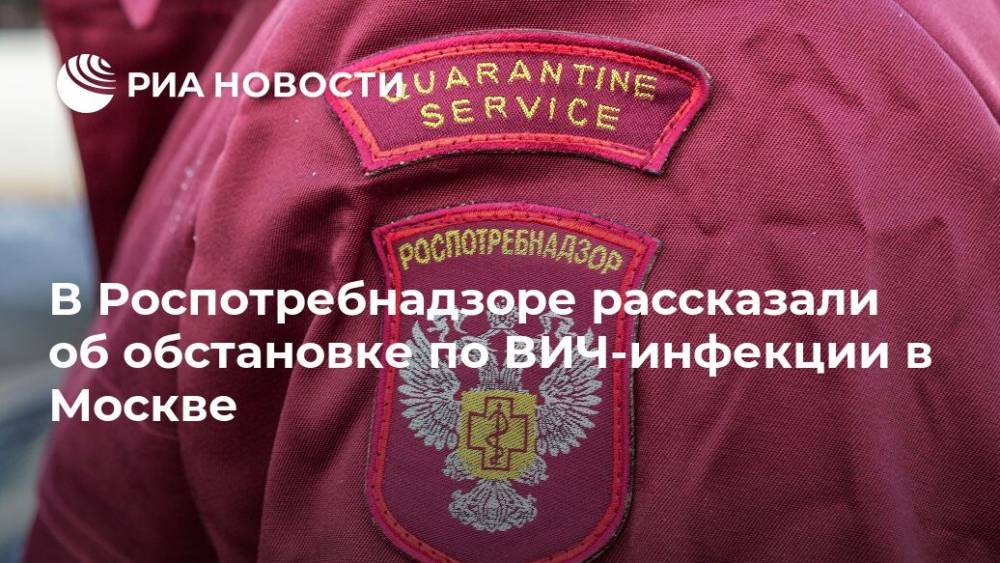 В Роспотребнадзоре рассказали об обстановке по ВИЧ-инфекции в Москве - ria.ru - Москва - Россия - США - Московская обл. - Сан-Франциско