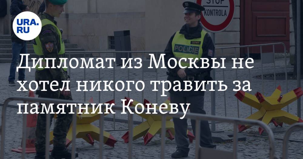 Ян Гамачек - Иван Конев - Дипломат из Москвы не хотел никого травить за памятник Коневу. У чехов нет доказательств - ura.news - Москва - Чехия - Прага