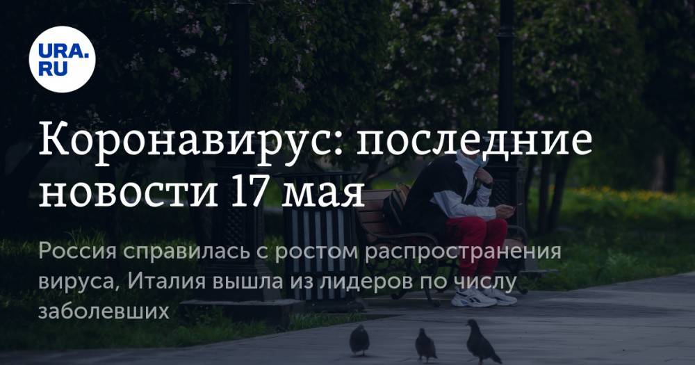 Джонс Хопкинс - Коронавирус: последние новости 17 мая. Россия справилась с ростом распространения вируса, Италия вышла из лидеров по числу заболевших - ura.news - Россия - США - Англия - Италия - Бразилия - Испания