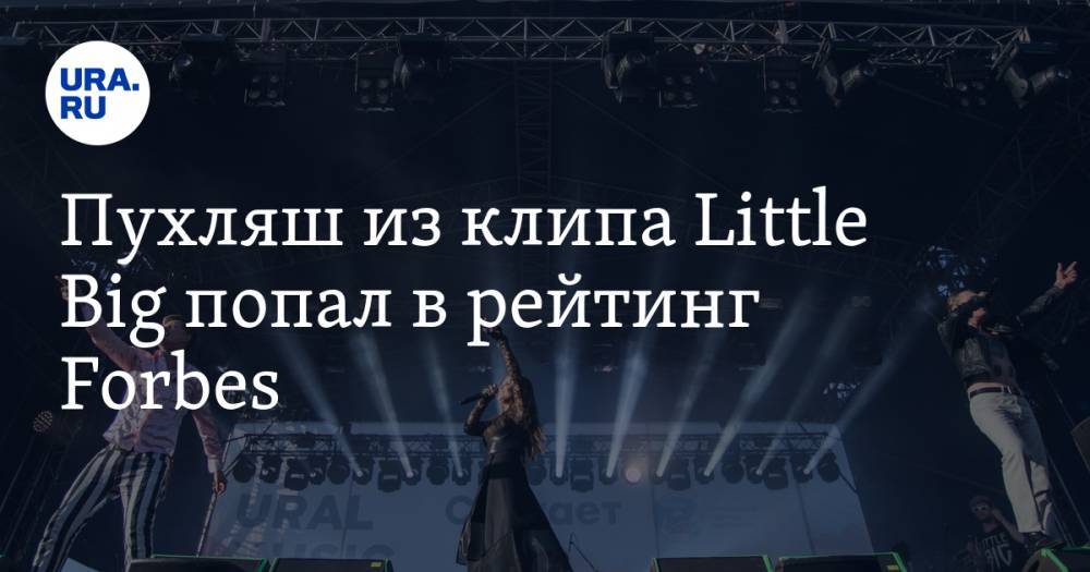 Дмитрий Красилов - Пухляш из клипа Little Big попал в рейтинг Forbes - ura.news - Россия