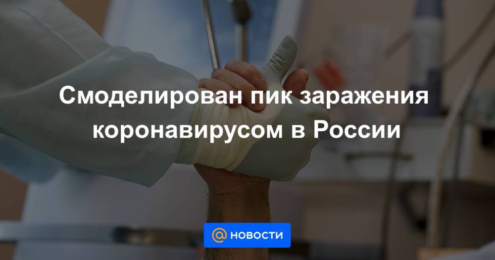 Смоделирован пик заражения коронавирусом в России - news.mail.ru - Москва - Россия - Московская обл. - Уфа - окр.Сзфо - Приволжск