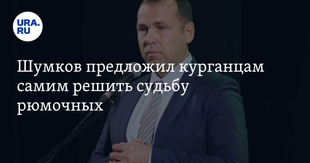Вадим Шумков - Шумков предложил курганцам самим решить судьбу рюмочных - ura.news - Курганская обл.