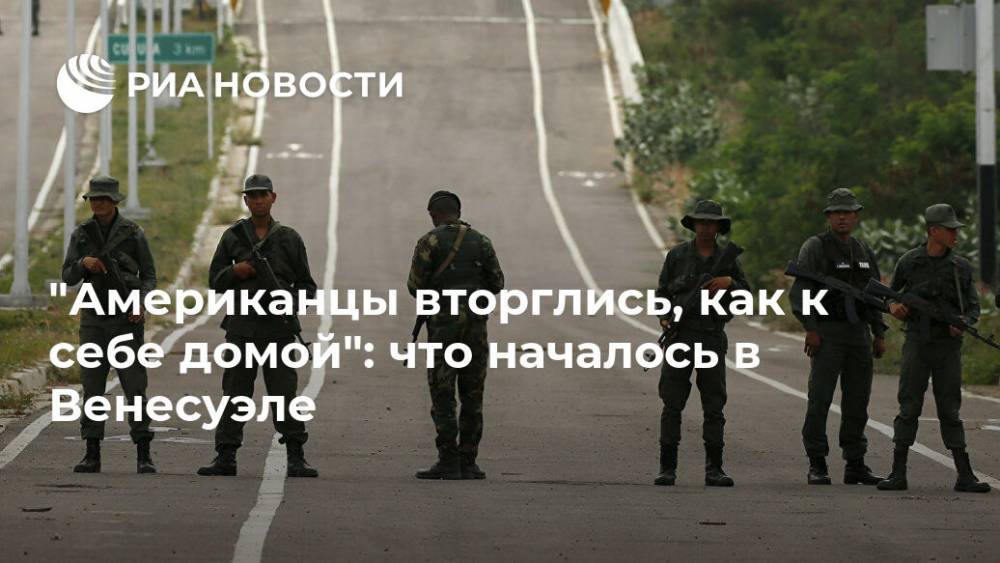 Николас Мадуро - "Американцы вторглись, как к себе домой": что началось в Венесуэле - ria.ru - Москва - Россия - США - Вашингтон - Венесуэла - Каракас