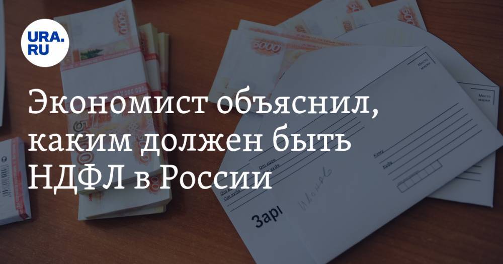 Сергей Катырин - Василий Колташов - Экономист объяснил, каким должен быть НДФЛ в России - ura.news - Россия
