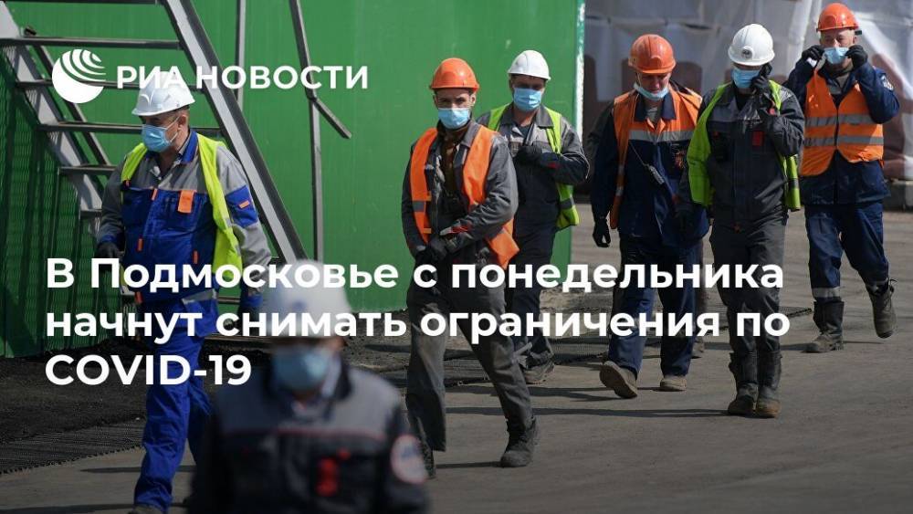 Андрей Воробьев - В Подмосковье с понедельника начнут снимать ограничения по COVID-19 - ria.ru - Москва - Московская обл.