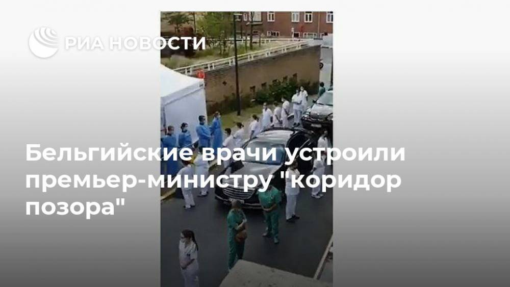 Софи Вильмес - Бельгия - Бельгийские врачи устроили премьер-министру "коридор позора" - ria.ru - Москва - Брюссель
