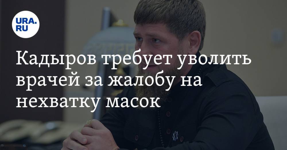 Рамзан Кадыров - Кадыров требует уволить врачей за жалобу на нехватку масок - ura.news - респ. Чечня