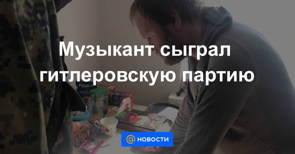 Адольф Гитлер - Андрей Власов - Музыкант сыграл гитлеровскую партию - news.mail.ru - Россия - Германия
