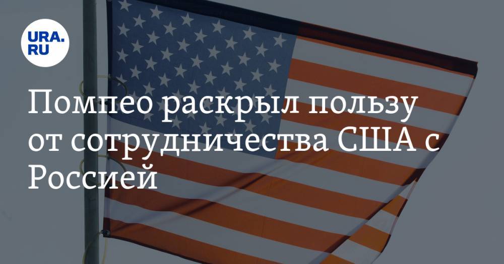 Дональд Трамп - Владимир Путин - Майк Помпео - Помпео раскрыл пользу от сотрудничества США с Россией - ura.news - Россия - США - Сирия - Украина - Санкт-Петербург