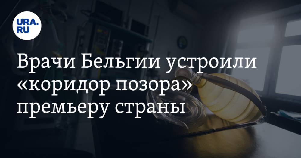 Софи Вильмес - Врачи Бельгии устроили «коридор позора» премьеру страны. ВИДЕО - ura.news - Бельгия - Брюссель