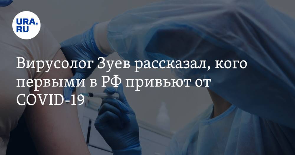 Виктор Зуев - Вирусолог Зуев рассказал, кого первыми в РФ привьют от COVID-19 - ura.news - Россия
