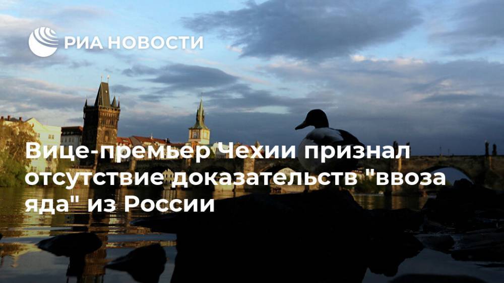 Ян Гамачек - Вице-премьер Чехии признал отсутствие доказательств "ввоза яда" из России - ria.ru - Россия - Чехия - Прага