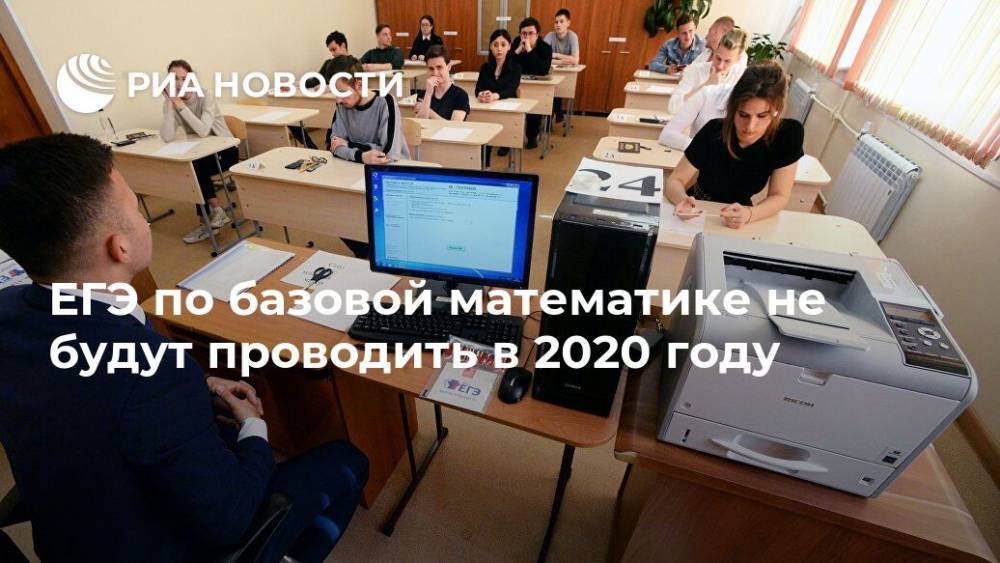 ЕГЭ по базовой математике не будут проводить в 2020 году - ria.ru - Москва