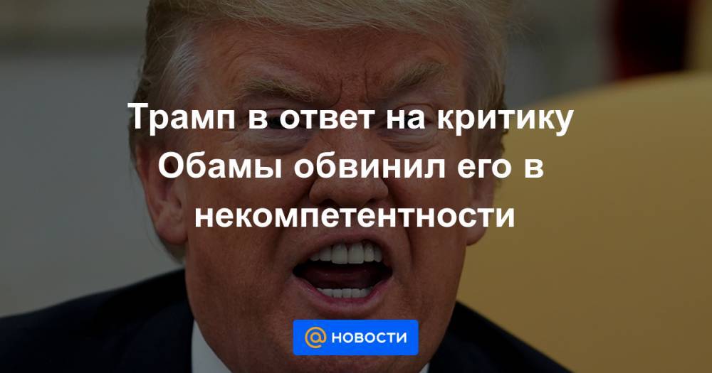 Дональд Трамп - Трамп в ответ на критику Обамы обвинил его в некомпетентности - news.mail.ru - США - New York