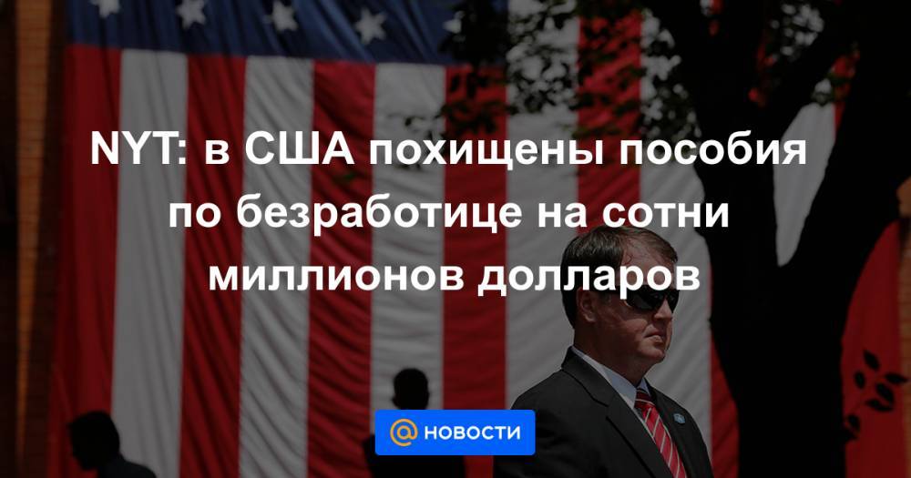 NYT: в США похищены пособия по безработице на сотни миллионов долларов - news.mail.ru - США - штат Вашингтон