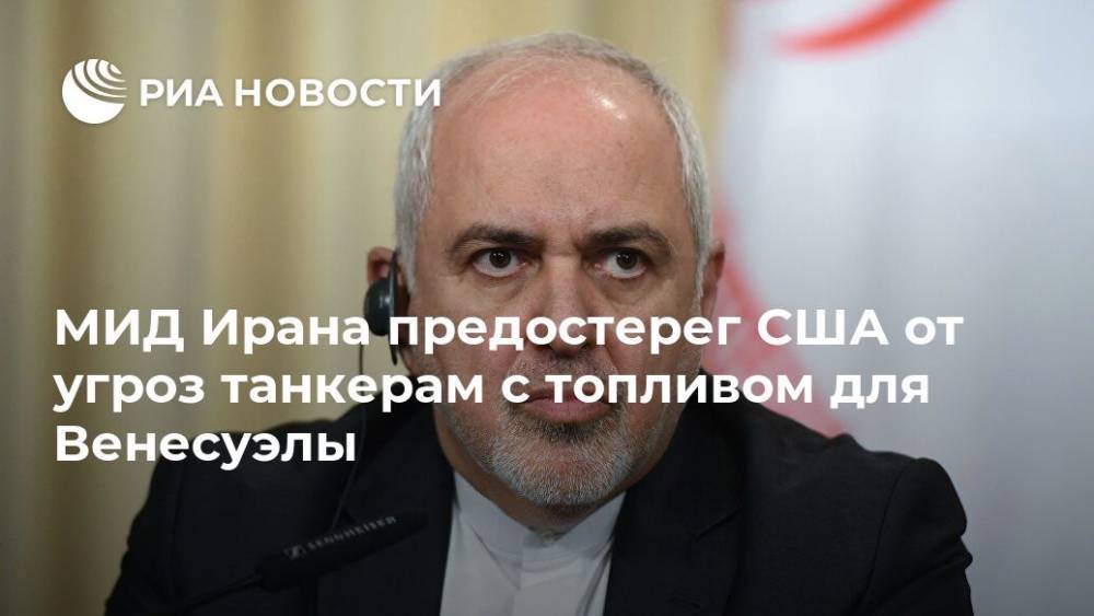 Антониу Гутерреш - Мохаммад Джавад - МИД Ирана предостерег США от угроз танкерам с топливом для Венесуэлы - ria.ru - США - Швейцария - Венесуэла - Иран - Тегеран