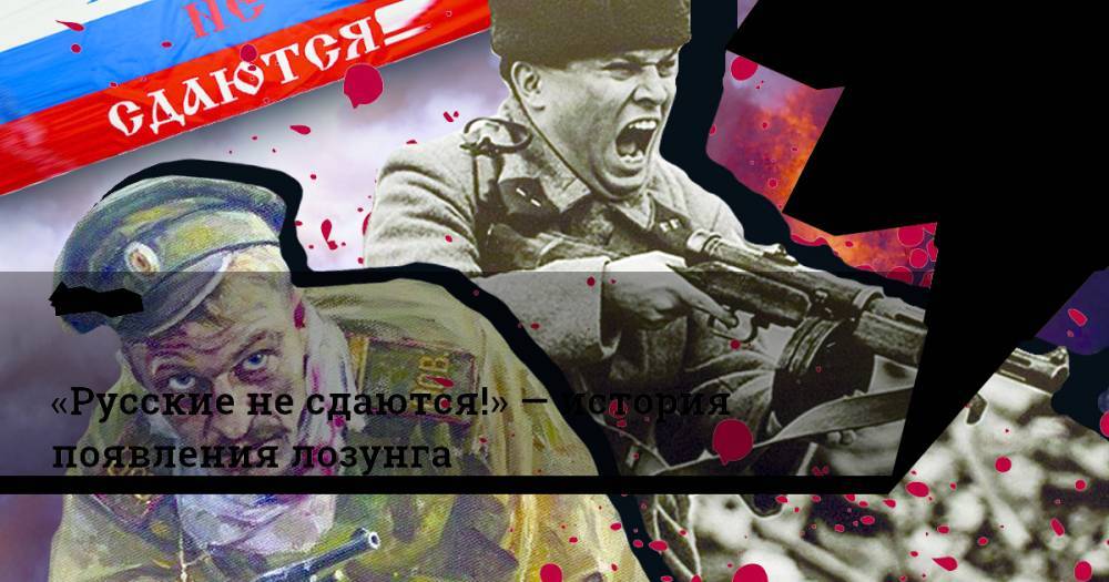«Русские несдаются!»— история появления лозунга - ridus.ru - Греция